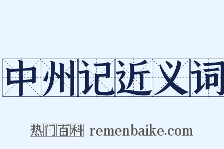 中州记近义词是什么意思的图片